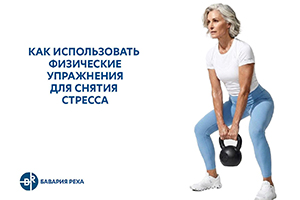 упражнения для снятия стресса